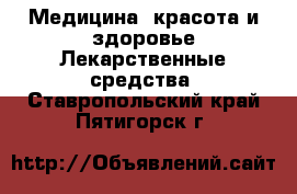 Медицина, красота и здоровье Лекарственные средства. Ставропольский край,Пятигорск г.